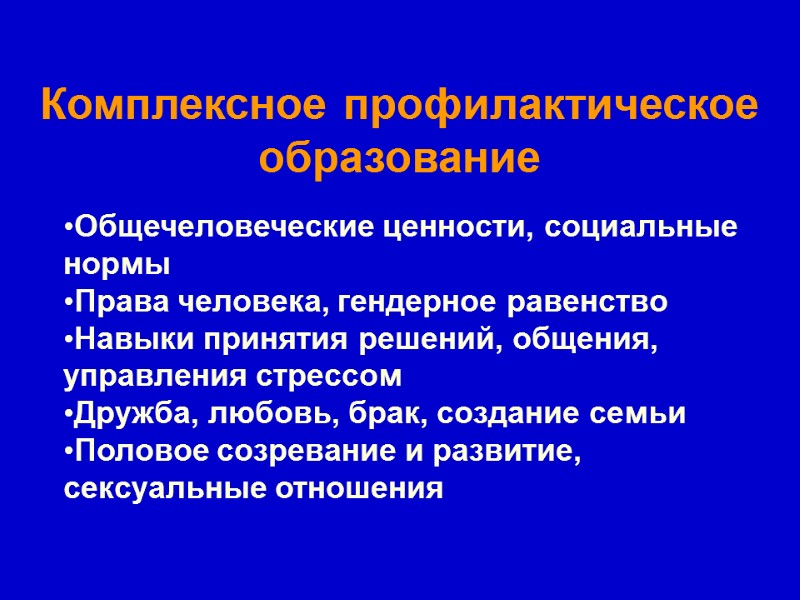 Комплексное профилактическое образование  Общечеловеческие ценности, социальные нормы Права человека, гендерное равенство Навыки принятия
